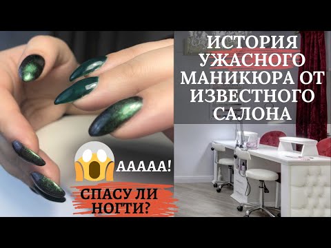 Видео: УЖАСНЫЙ МАНИКЮР в известной СТУДИИ МАНИКЮРА 😳/ СПАСУ ЛИ НОГТИ?
