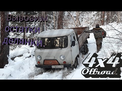 Видео: Вывозим остатки делянки. На УАЗе по тайге