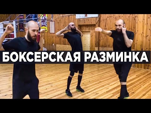 Видео: Боксерская разминка / С чего начинается тренировка ?