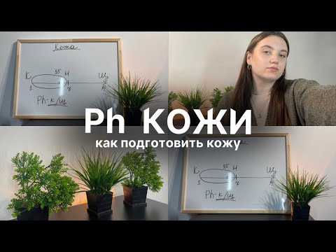 Видео: УРОК ОТ БРОВИСТА «Ph кожи» | КАК ПОДГОТОВИТЬ КОЖУ К ОКРАШИВАНИЮ, зная ph