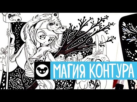 Видео: Все секреты моего лайна | Сказочный чёрный контур