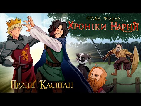 Видео: Дідько - Хроніки Нарнії 2: Принц Каспіан (огляд фільму)