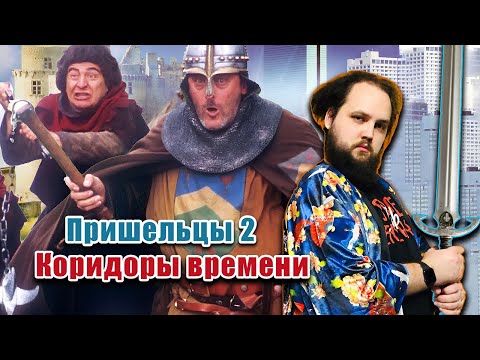 Видео: Бэбэй смотрит Пришельцев 2: Коридоры времени