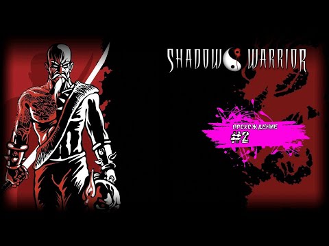 Видео: Неслабый первый босс и запутанный лабиринт - Shadow Warrior (прохождение #2)