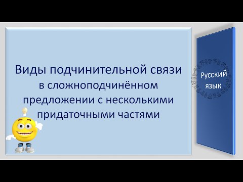 Видео: #русскийязык #егэ Сложноподчинённое предложение с несколькими придаточными частями. Видеоурок