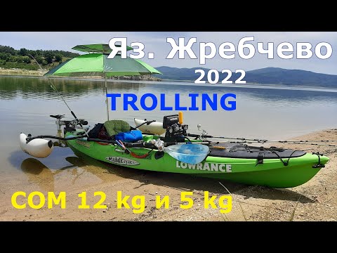 Видео: Яз.  Жребчево   Тролинг на сом 10-12 кг.  TROLLING Catfish 12 kg.