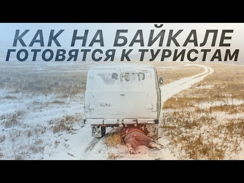 Видео: Перегон УАЗ Буханки с Байкала: что-то пошло не так