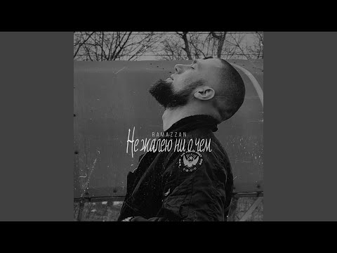 Видео: Не жалею ни о чем prod. Algain