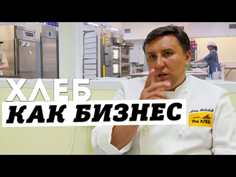 Видео: Хлеб как бизнес: как и сколько пекарь может зарабатывать на хлебе | Разговор с незнакомцем