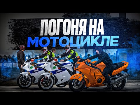 Видео: 😱 СЛУЧАЙНО УСТРОИЛ ПОГОНЮ НА МОТОЦИКЛЕ В МТА ПРОВИНЦИИ!