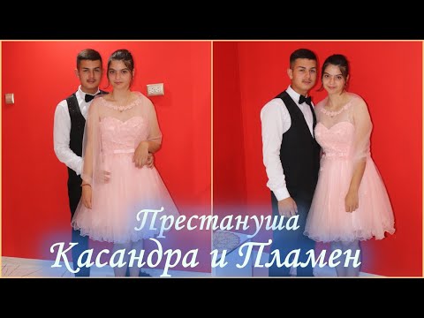 Видео: Престануша на Касандра и Пламен гр.Вършец 2023 | STUDIO ASENOVI | 0886842918