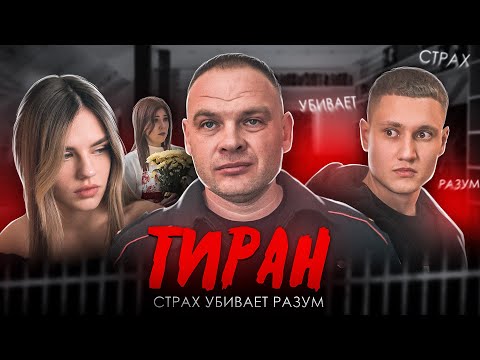 Видео: ТИРАН - ФИЛЬМ 2023