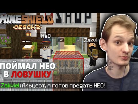 Видео: Реакция НЕО на Видео ЗАКВИЕЛЯ: ПОЙМАЛ НЕО В *ЛОВУШКУ* [МАЙНШИЛД 2]