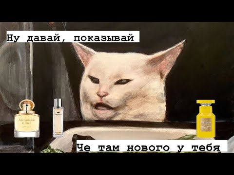 Видео: Мои новые люксовые ароматы в коллекции🤩! Бюджетные новинки и старая добрая классика. ❤️‍🔥