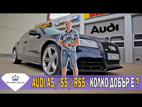 Видео: AUDI A5 / S5 / RS5 - 1-во поколение | Колко добър е | ПРОБЛЕМИ | BG Cars United - review
