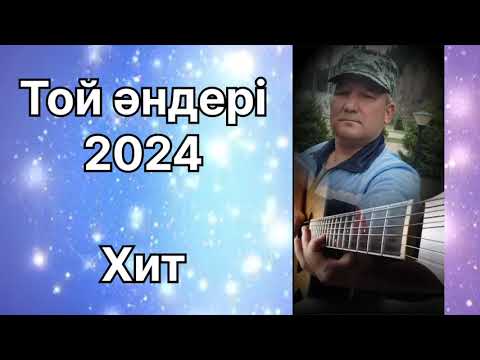 Видео: Той әндері 2024 хит