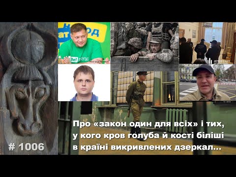 Видео: Про «закон один для всіх» і тих, у кого кров голуба й кості біліші в країні викривлених дзеркал…