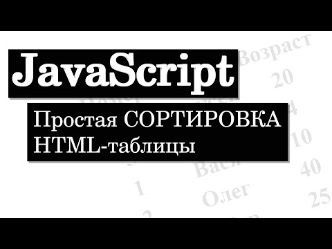 Видео: Сортировка HTML таблицы на JavaScript