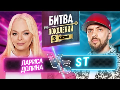 Видео: ST vs ЛАРИСА ДОЛИНА | БИТВА ПОКОЛЕНИЙ | 3 СЕЗОН | 8 ВЫПУСК