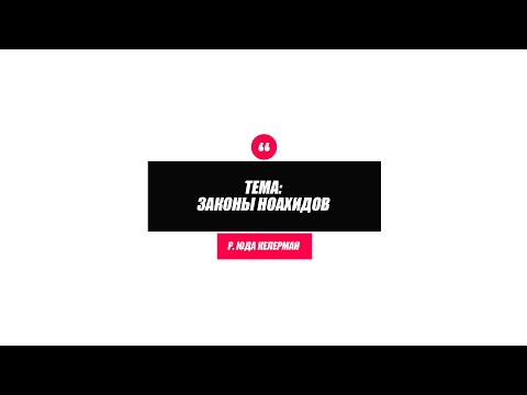 Видео: "Законы ноахидов" 12.12.2021 р. Юда Келерман