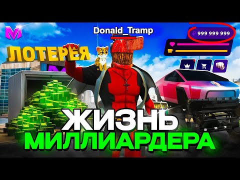 Видео: ЖИЗНЬ МИЛЛИАРДЕРА на Матрешка Рп - КУПИЛ ЛОТЕРЕЮ НА 1 МИЛЛИАРД И ПРОИГРАЛ в Matreshka Rp