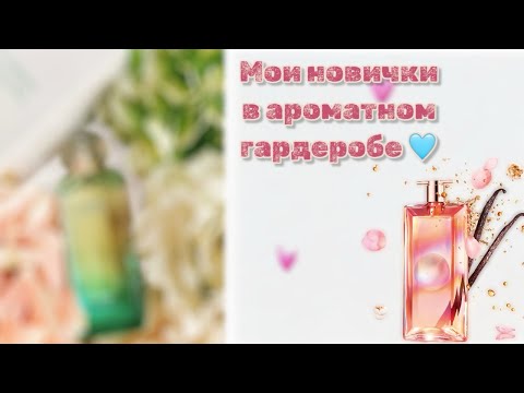 Видео: Доступный и шикарный люкс 💎 Пополнение в парф гардеробе 👼🏻