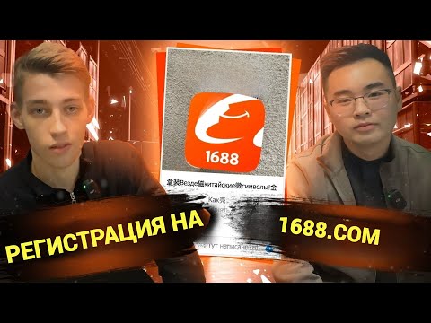 Видео: Как зарегистрироваться на 1688.com?