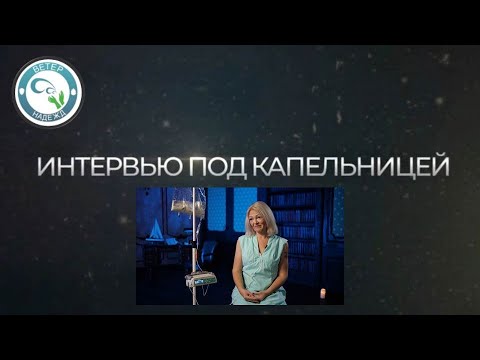 Видео: Третий видеоролик из серии "Интервью под капельницей" с пациентами, с синдромом короткой кишки