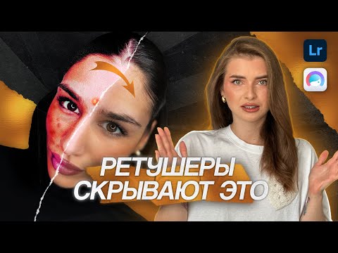 Видео: ИДЕАЛЬНАЯ ОБРАБОТКА ФОТО в ТЕЛЕФОНЕ за 5 МИНУТ! Вот что все СКРЫВАЮТ!