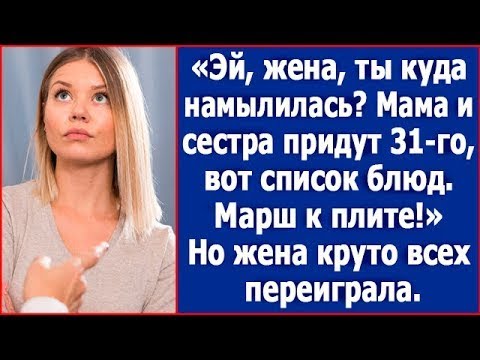 Видео: Эй, жена, сестра и мама придут к нам 31-го, вот список блюд. Марш к плите! Но жена всех переиграла.