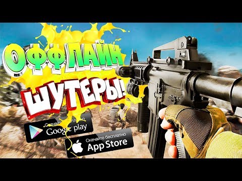 Видео: ТОП 10 ОФФЛАЙН ШУТЕРОВ НА АНДРОИД/iOS (+СКАЧАТЬ) | ШУТЕРЫ БЕЗ ИНТЕРНЕТА