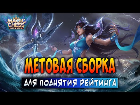 Видео: МЕТОВАЯ СБОРКА ДЛЯ ПОДНЯТИЯ РЕЙТИНГА! Магические Шахматы Мобайл Легенд / Magic Chess