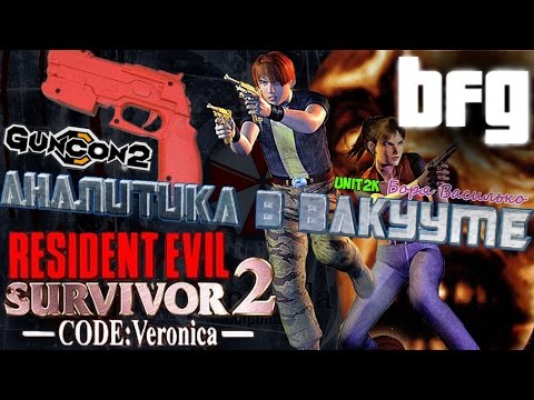 Видео: Аналитика в вакууме - Resident Evil Survivor 2 (История серии Gun Survivor)