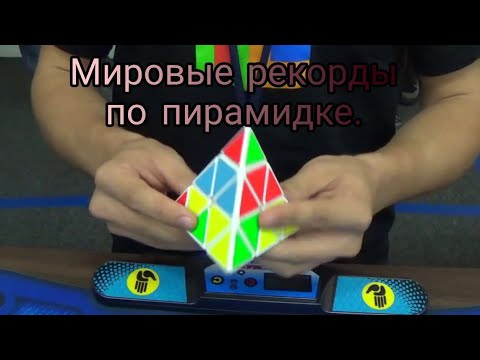 Видео: Все мировые рекорды по пирамидке.