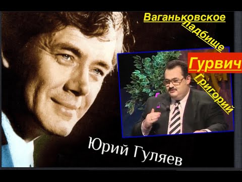 Видео: Юрий Гуляев Григорий Гурвич
