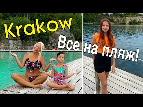 Видео: Краков, Zakrzówek - ПОЛЬСКИЕ МАЛЬДИВЫ! Мы в восторге от этого места! KRAKOW, Poland
