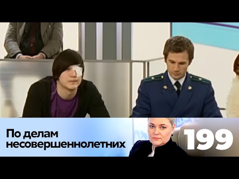 Видео: ПО ДЕЛАМ НЕСОВЕРШЕННОЛЕТНИХ | Серия 199