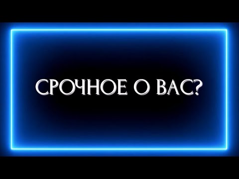 Видео: СРОЧНОЕ О ВАС?