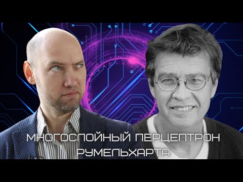 Видео: Как устроен многослойный перцептрон Румельхарта? Душкин объяснит