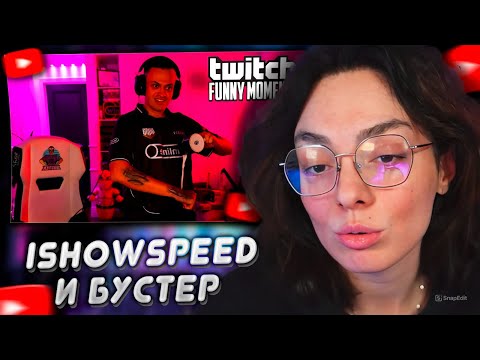 Видео: КОРЯ СМОТРИТ: Топ моменты с Twitch | IShowSpeed Зашел к Бустеру, Пьяный Глеб