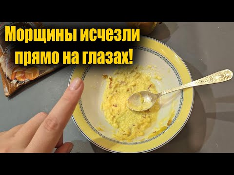 Видео: Морщины теперь в прошлом! Лицо и Шея как в 20 Лет! Эта простая маска разглаживает любые морщины!