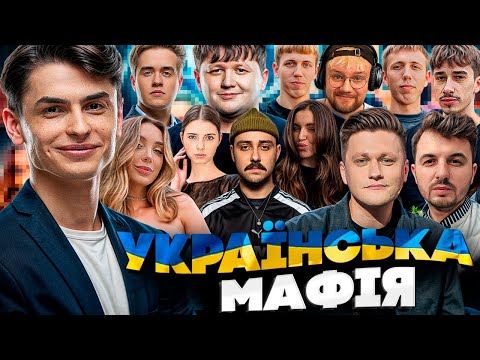 Видео: Скевіч МАФІЯ зі СТРІМЕРАМИ (Leb1ga, thetremba, Olsior, Янович, Міхієнко, Rpoxu, sheisfoxy та ін.)