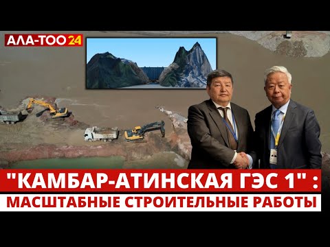 Видео: Реализация проекта Камбар-Атинской ГЭС- 1 дело историческое
