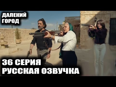 Видео: ДАЛЕКИЙ ГОРОД 36 СЕРИЯ РУССКАЯ ОЗВУЧКА