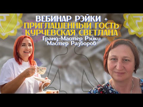 Видео: ЧУДО-ВЕБИНАР | ОТКРОВЕНИЕ МОЕЙ УЧЕНИЦЫ | ГРАНД-МАСТЕР РЭЙКИ | КУРЧЕВСКАЯ СВЕТЛАНА