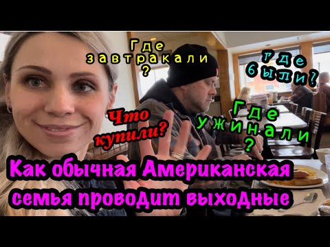 Видео: Как обычная Американская семья проводит выходные. Меняем масло,едим пиццу. Муж выбирает себе игрушки
