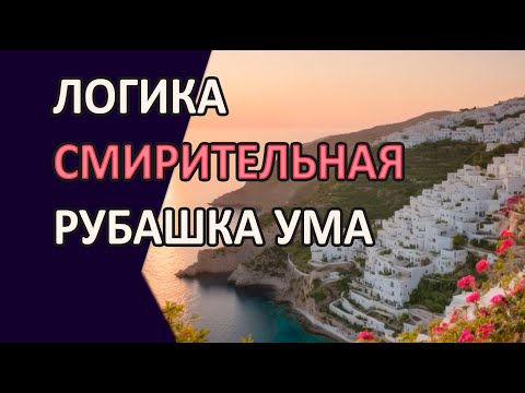 Видео: Логика смирительная рубашка Ума