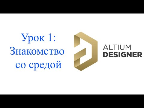 Видео: Altium 21 - урок 1 - Введение и первое знакомство