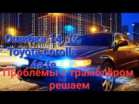 Видео: Ошибка 14 12 глохнет тойота королла церес / toyota corolla ceres ae101 трамблёр, как найти причину?