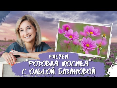 Видео: Вебинар от Ольги Базановой - "Розовая космея". Пишем маслом